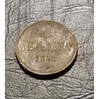 Денежка 1859 год