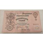 25 рублей 1909 Шипов-Метц