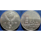 5 рублей 1988 года Киев. Софийский собор. UNC
