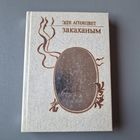 Эдзі Агняцвет Закаханым вершы Мастацкая літаратура 1986 год