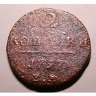 2 копейки  ЕМ 1797