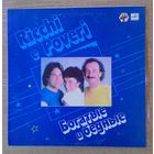 LP Ансамбль Ricchie e Poveri - "Богатые и бедные".