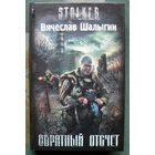 Обратный отсчет. Вячеслав Шалыгин. Серия Сталкер.