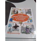 Сказки Корнея Чуковского в картинках В. Сутеева. /82