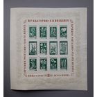 Болгария 1953г. Блок.Лекарственные растения.**