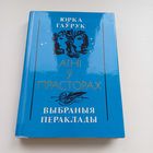 Агні у прасторах.Выбраныя пераклады.Ю.Гаўрук.