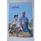 Календарик, 1985, Народные костюмы, изд. Украина.