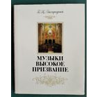 Г. Н. Загородний. Музыки высокое призвание: исторический очерк о Белорусской государственной филармонии.