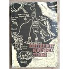 Ланге П.В. Континент коротких теней. История географических открытий в Африке.