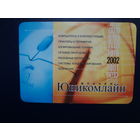 Календарик 2002 г.  Компания Юникомлайн.