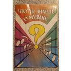 Что ты знаешь о музыке ?