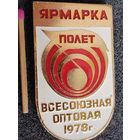 Знак. Всесоюзная оптовая ярмарка "Полёт", 1978