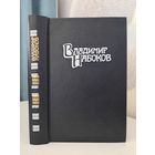 Владимир Набоков Ада или страсть. Хроника одной семьи. 1995 г.