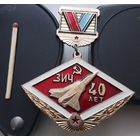 ЗИЧ 40 лет. Завод имени Чкалова. Ау-40