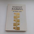 На ўзвеях дзен. Уладзімір Хадыка.