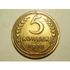5 копеек 1935 Новый тип