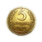 5 копеек 1935 Новый тип