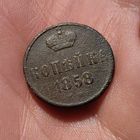 Копейка 1858