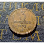 3 копейки 1972 СССР #20