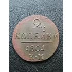 2 копейки 1801 КМ.