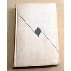 Константин Паустовский "Рассказы. Очерки и публицистика. Статьи и выступления по вопросам литературы и искусства"