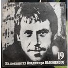 Владимир Высоцкий	" На концертах 19 Купола российские