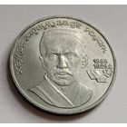 1 рубль 1989 Хамза Хаким-заде Ниязи