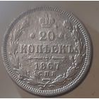20 копеек 1867