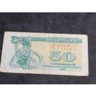 Украина 50 купон 1991