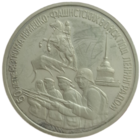 Три рубля 1994 50-летие разгрома немецко-фашистких войск под ленинградом