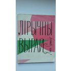 Янка Сіпакоў - Лірычны вырай. 1965 г.