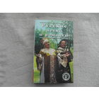 Русские песни и романсы. Сост. Л. В. Бушуева. Серия: Азбука быта. Смоленск. Русич. 1996г.