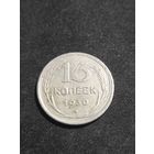 15 копеек 1930