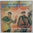 LP Сергей Симонян (кларнет, зурна) – Играет Армянские Мелодии (1988)