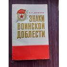 Знаки военской доблести. А.С. Доманк 1982 год