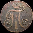 2 копейки 1798 ЕМ, С 1 Рубля! Смотрите другие лоты!