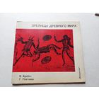 Брабич В. Зрелища Древнего Мира. - III