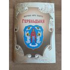 Беларусь набор Геральдика 25 КПД с гербами городов+ марки