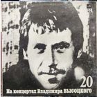 Владимир Высоцкий - Мой Гамлет (На Концертах Владимира Высоцкого #20)