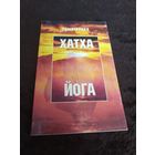 Рамачарака. Хатха-йога. Йогийская философия физического благосостояния человека