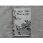 Белорусское Поозерье. Язык и духовная культура. Минск. 2001 г. Тираж 600 экз.