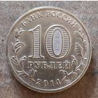 Россия 10 рублей 2014 г., Выборг, Y# 1572