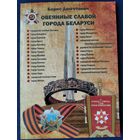 Борис Долготович. Овеянные славой города Беларуси. Автограф автора.