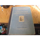 Г.А. Бельчук и др. Технология судостроения. 1954 г.
