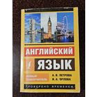 Книга ,,Английский язык'' А. В. Петрова, И. А. Орлова 2017 г.