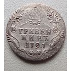 Гривенник 1791
