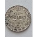 10 копеек 1911