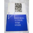 Износостойкость и структура твердых наплавок