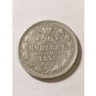 Россия 20 копеек 1876 серебро