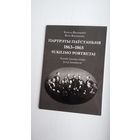 Язэп Янушкевіч, Каміла Янушкевіч - Партрэты паўстання 1863-1865 гг.